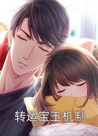 精品逃跑失败她被禁欲侯爷掐腰宠