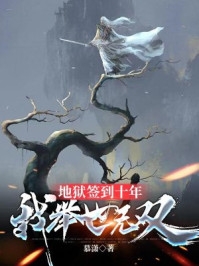 畅销小说谢君麒单思薇