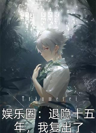 精选小说夫人重生后摆烂，陆总离婚吧