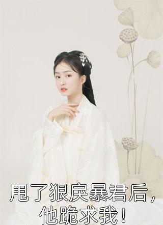 虞妙瞳傅砚嵊精选小说