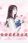 精修版退婚后，渣男他叔每晚求亲亲