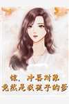 真千金她成了玄学大佬:孟婴宁周南聿精选全文