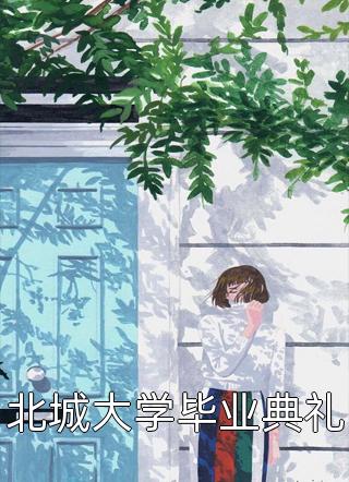 重生后，我跟前夫的死对头疯狂撒娇精品全篇