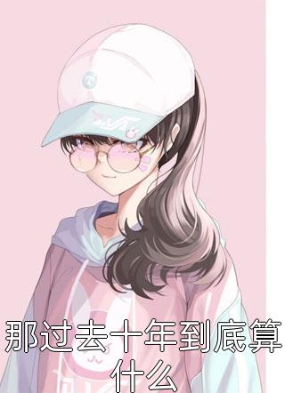 冰河世界：重生后我在末世当奸商精品小说