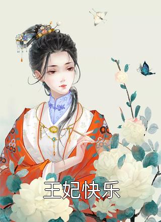 长篇小说张文倩成腾