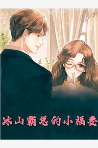 追回夫人后，疯批他宠妻上瘾