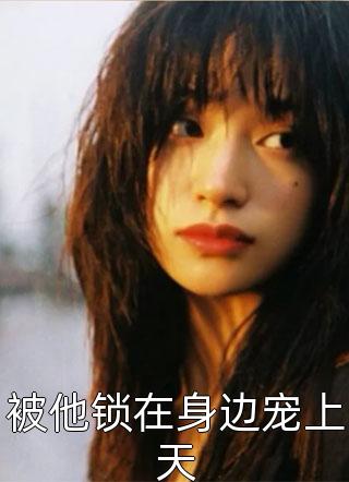 疯批灭我满门,还想我忠心耿耿?