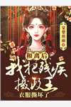 人在大明当皇孙，满朝文武都怕了