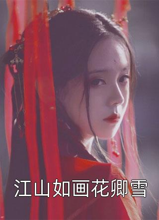 穿成团宠，怎么睁眼全家流放了？