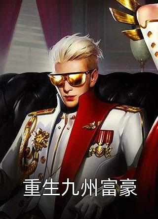 项总，你清醒点！