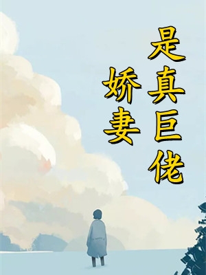 重生豪门主母不干了