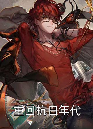 开局选个死法，女主追悔莫及