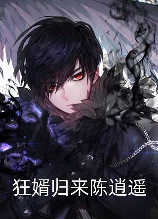 重生落寞侯府，她冷眼一笑嫁反派
