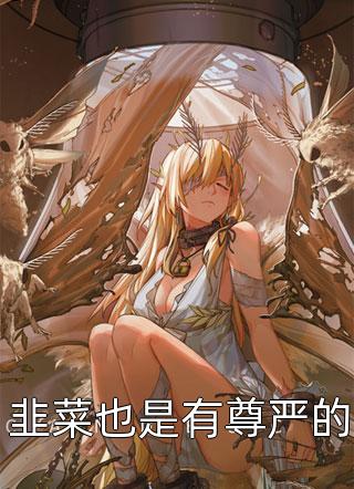 家人们，被读心后暴君逆天改命了！