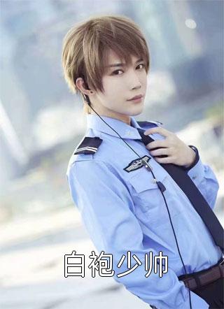 带球跑！冷面指挥使大人宠我没下限