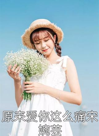 前世放火烧我，今世还想娶我为妻？