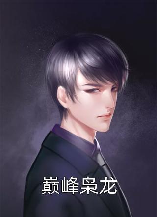 我一反派，开局碾压气运之子