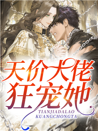 宠妾灭妻？高冷权臣他以妾为妻
