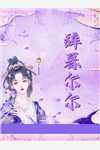 玩死真千金