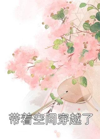 穿成小可怜?我转身嫁军官好孕连连