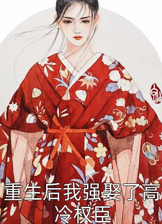 我是太子爷的舔狗，他是我的替身