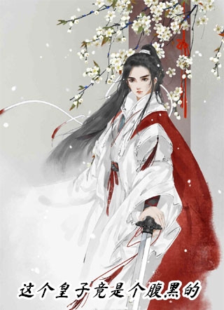 王爷别虐了，花魁她已有夫君了