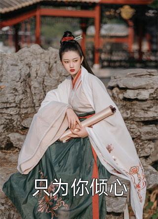 穿越兽界：抱着老公的尾巴撒娇娇