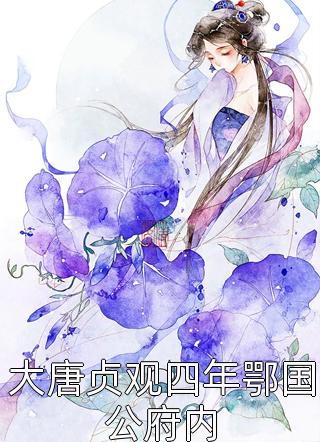大商九皇子：我武道通神