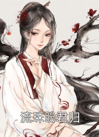先婚后爱重生成军嫂后的逆袭之路21