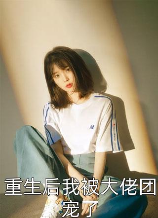 沈瑶初高禹川是什么小说