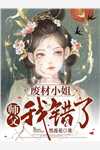 嫡母在上，逆子渣夫都跪下