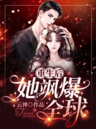 替婚嫁废太子，她被宠翻了