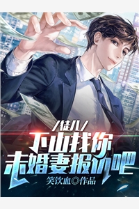 带球跑：弃妻太诱人了怎么办