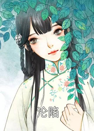 全集小说阅读规则怪谈：八岁小天师的我被选中