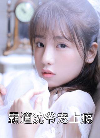 精品推介签到一百年，她的咸鱼马甲被爆了