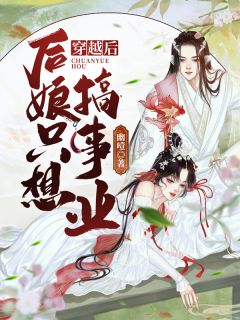 从棺材里捡个老婆全文版