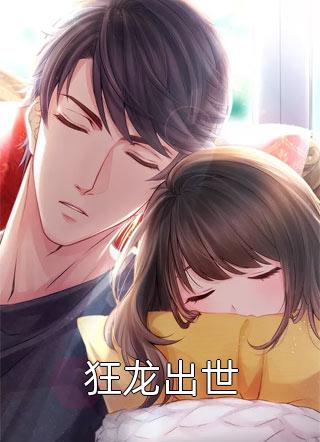 傍上侯府嫡小姐完整文集阅读