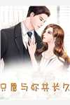 全文版离婚后，成了亿万财团继承人