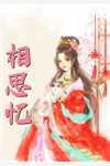精品全集甜蜜七零：穿越女将军医术逆天