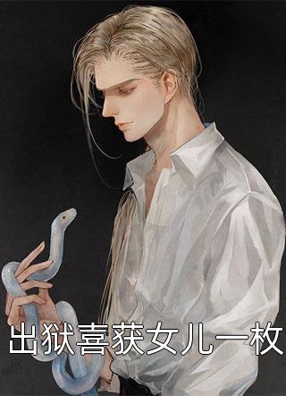 海棠花开，二爷求妾来全文章节