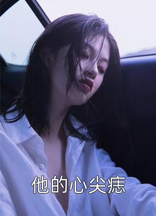 精品全集太子爷对我芳心暗许，可我不爱了