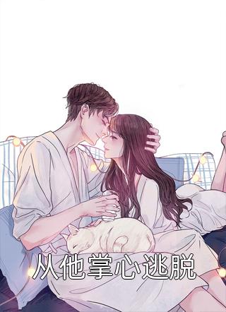 长篇小说先婚后爱：重生成军嫂后的逆袭之路