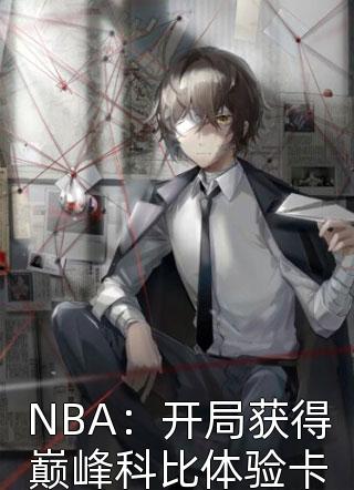 被男主播阴阳后，她转身成了别人榜一全章阅读