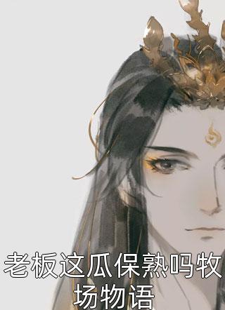 生崽痛哭，我在九零被大佬宠上天完整文集阅读