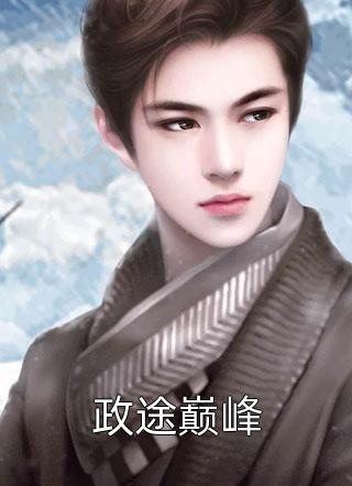 热门小说撩惹京圈太子爷失败，我嫁给他爸