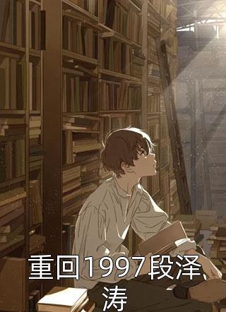 全本小说阅读身边人都重生后，我成了团宠男主