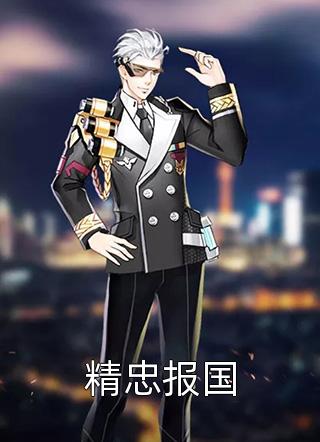 娇软知青回乡后,军家老公跪着哄畅销书目