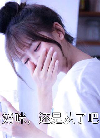 精品推介世子通房宠