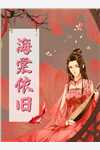 君夺臣妻？和离后我入主中宫短篇小说阅读