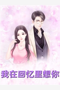 掠爱甜婚：太子强娶她入东宫精品文